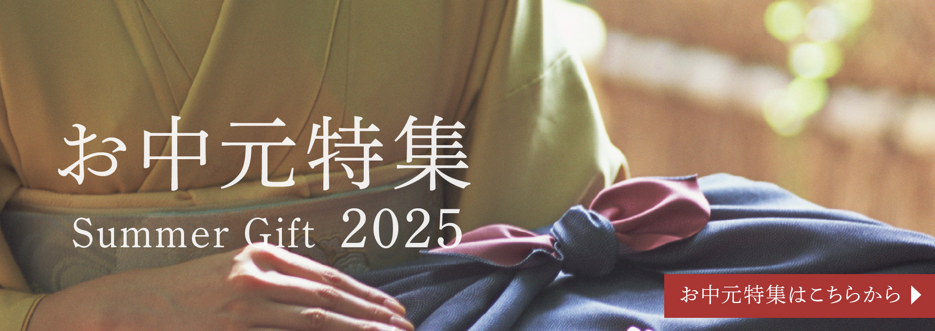 お中元特集2025