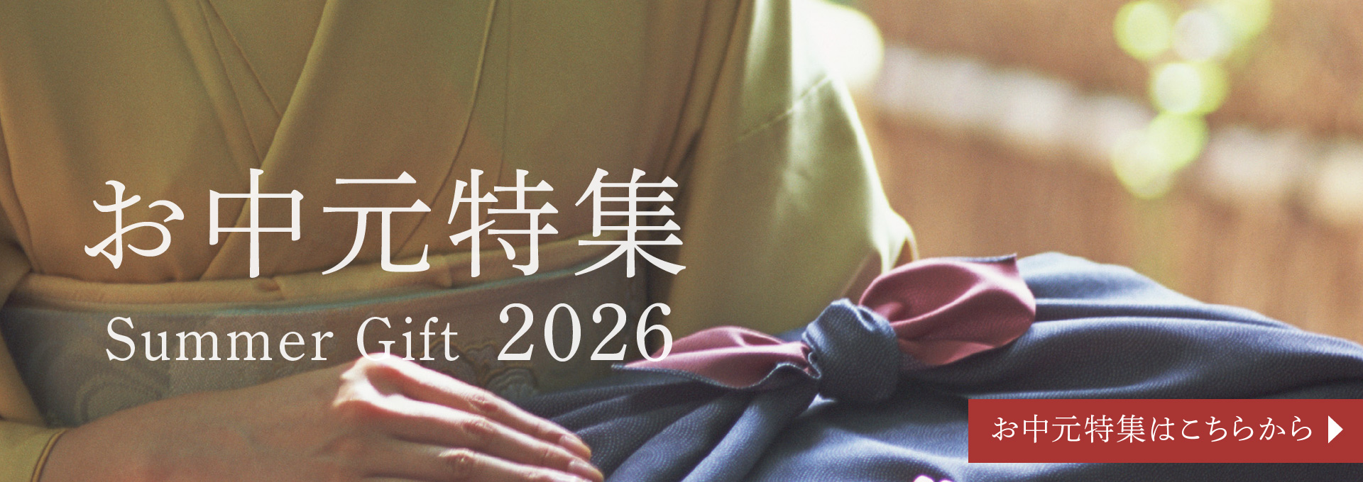 お中元特集2026