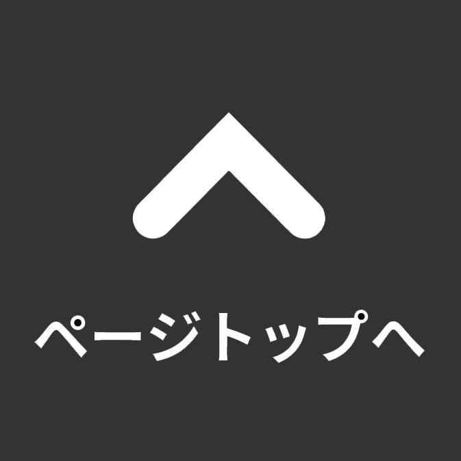 ページトップへ