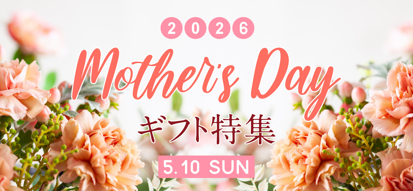 2026 母の日ギフト特集