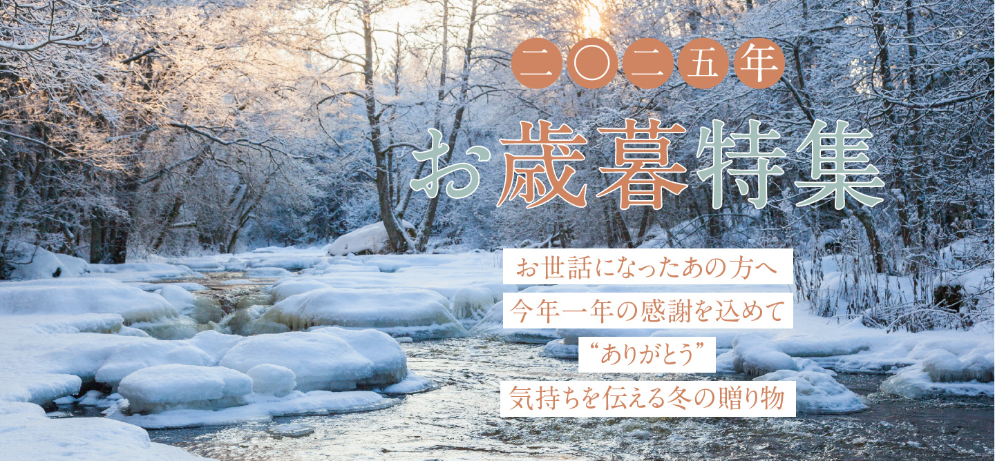 2025 お歳暮ギフト特集
