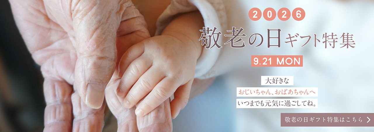 敬老の日特集2026