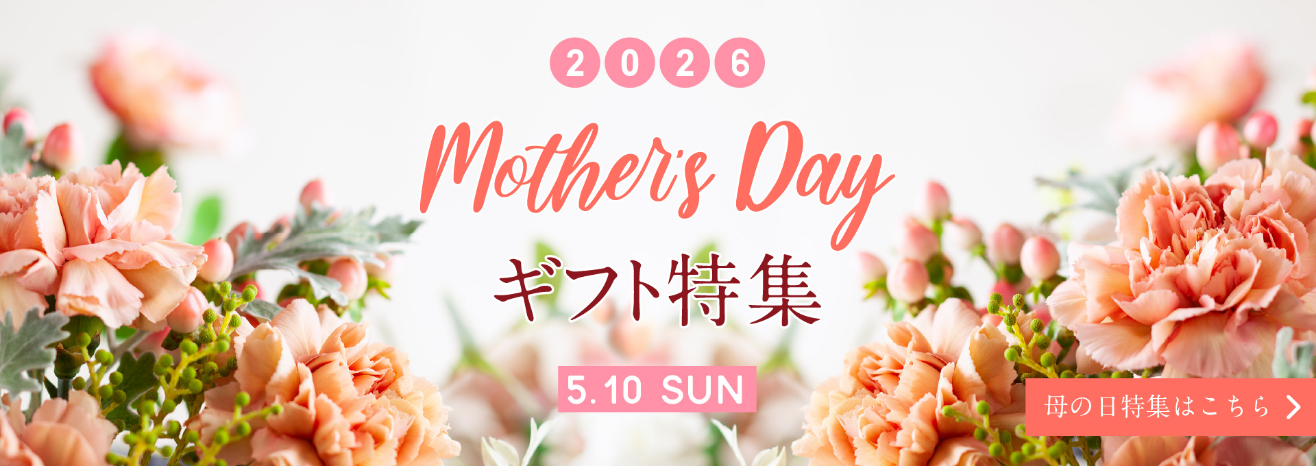 母の日特集2026