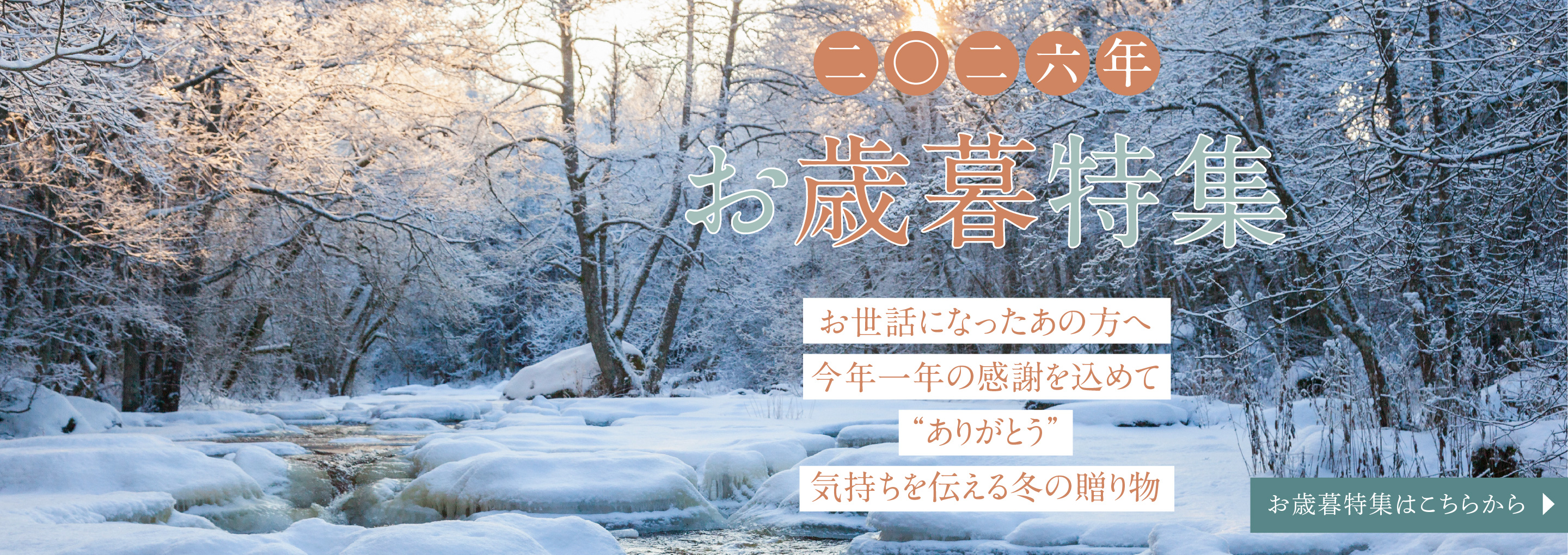お歳暮特集2026