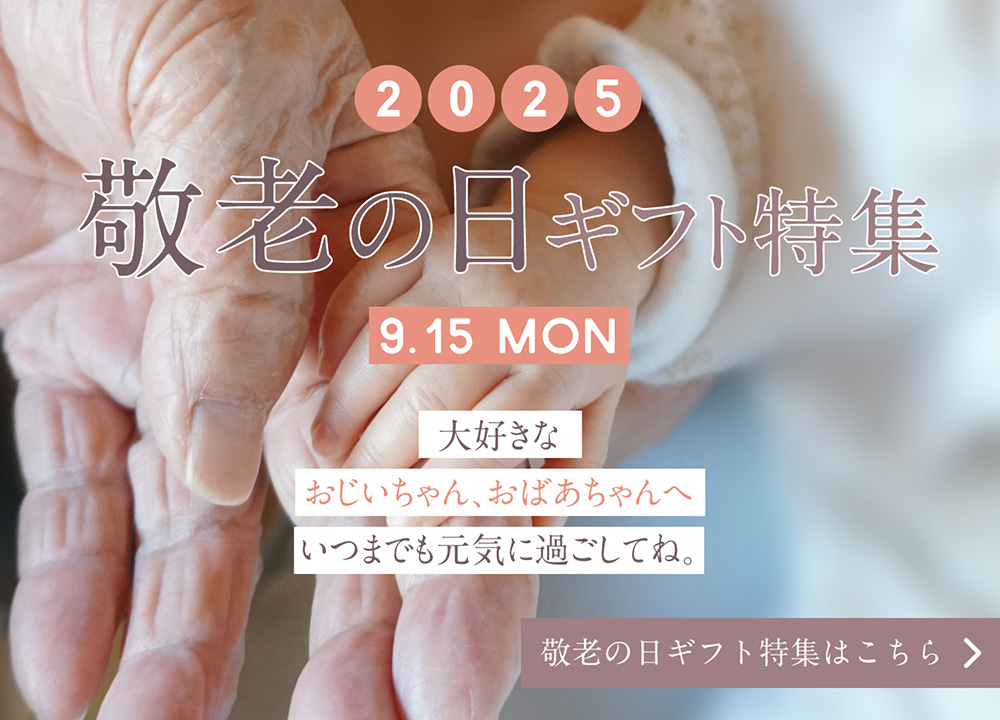 敬老の日特集2025