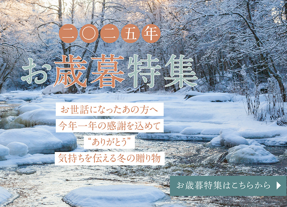お歳暮特集2025